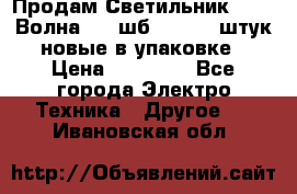 Продам Светильник Calad Волна 200 шб2/50 .50 штук новые в упаковке › Цена ­ 23 500 - Все города Электро-Техника » Другое   . Ивановская обл.